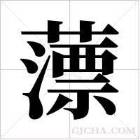 薸的筆順