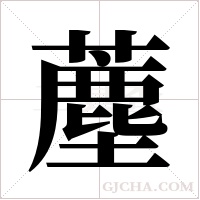 薼的筆順