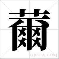 薾的筆順