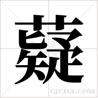 薿的筆順