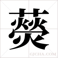 藀的筆順