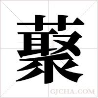 藂的筆順
