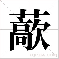 藃的筆順