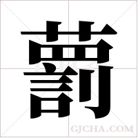藅的筆順