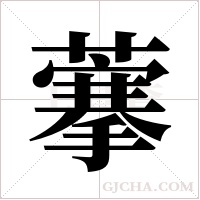 藆的筆順