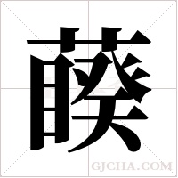 藈的筆順