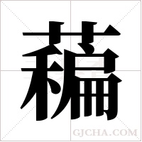藊的筆順