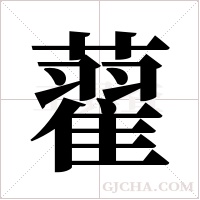 藋的筆順