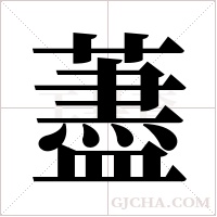 藎的筆順