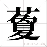 藑的筆順