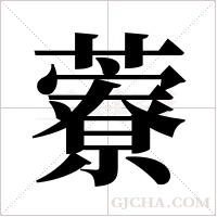 藔的筆順