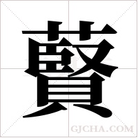 藖的筆順
