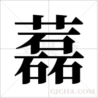 藞的筆順