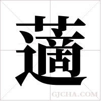 藡的筆順