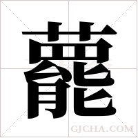 藣的筆順
