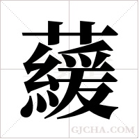 藧的筆順