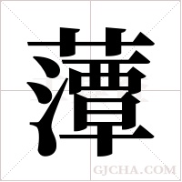 藫的筆順