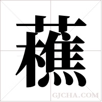 藮的筆順