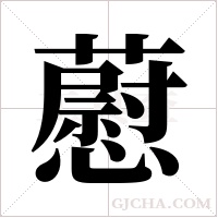 藯的筆順