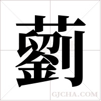 藰的筆順