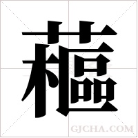 藲的筆順