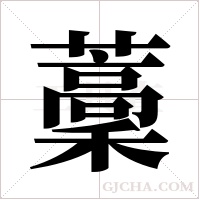 藳的筆順
