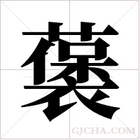 藵的筆順