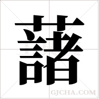 藷的筆順