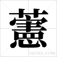 藼的筆順