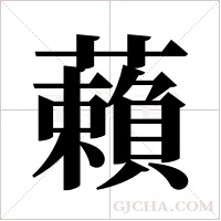 藾的筆順