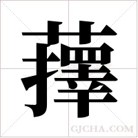 蘀的筆順