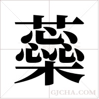 蘂的筆順
