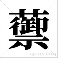 蘌的筆順