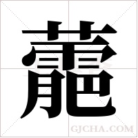蘎的筆順