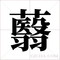 蘙的筆順