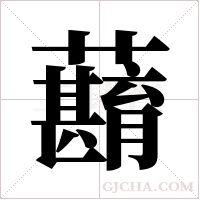蘛的筆順