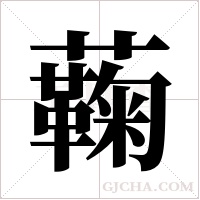 蘜的筆順