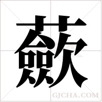 蘝的筆順