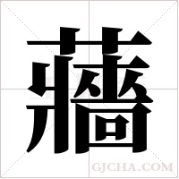 蘠的筆順