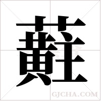 蘣的筆順