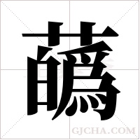 蘤的筆順