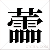 蘦的筆順