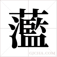 蘫的筆順