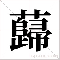 蘬的筆順