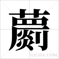 蘮的筆順