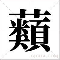 蘱的筆順