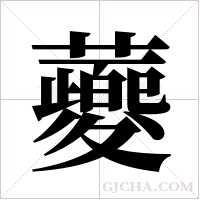 蘷的筆順