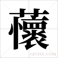 蘹的筆順