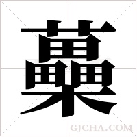 蘽的筆順