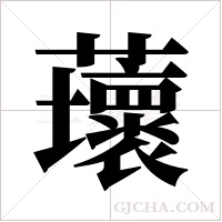 蘾的筆順